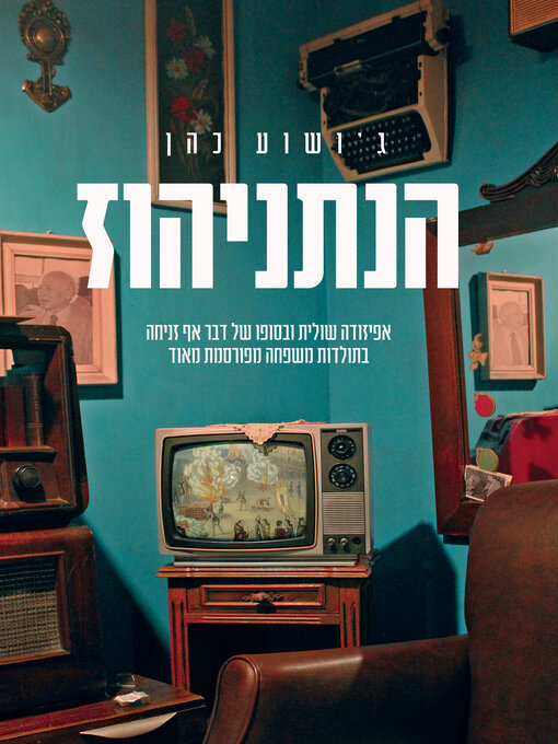 Cover of הנתניהוז (The Netanyahus)